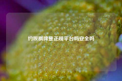 约呗棋牌是正规平台吗安全吗