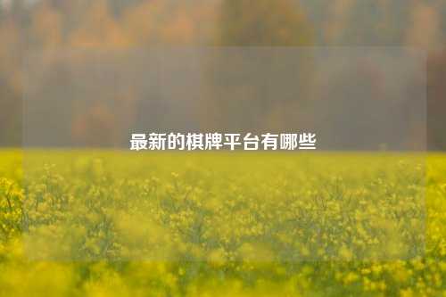 最新的棋牌平台有哪些