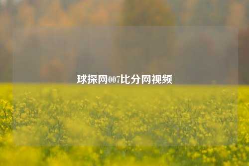 球探网007比分网视频