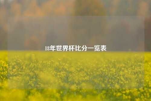 18年世界杯比分一览表
