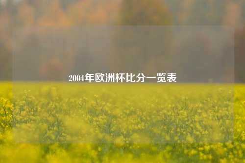 2004年欧洲杯比分一览表