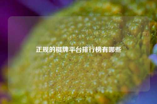 正规的棋牌平台排行榜有哪些