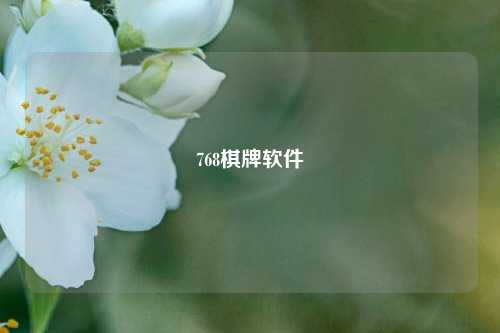 768棋牌软件