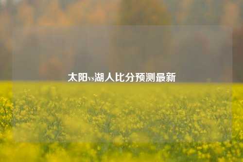 太阳vs湖人比分预测最新