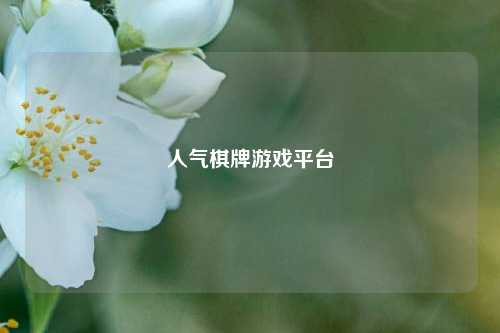 人气棋牌游戏平台