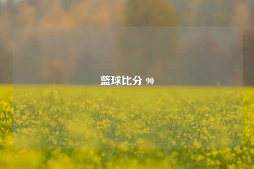 篮球比分 90