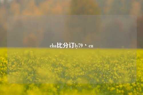 cba比分订ly79丶cn