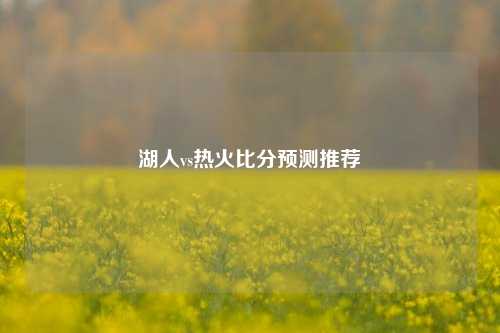 湖人vs热火比分预测推荐
