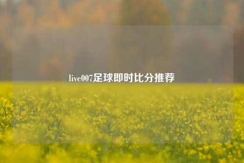 live007足球即时比分推荐