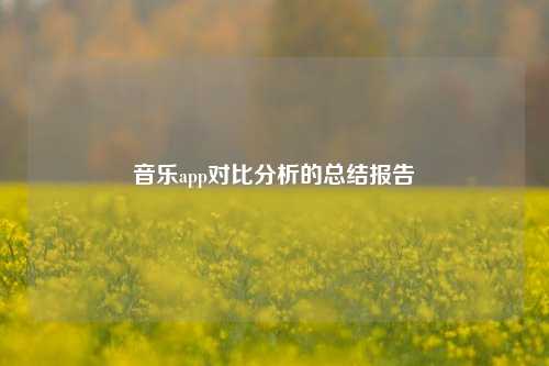 音乐app对比分析的总结报告