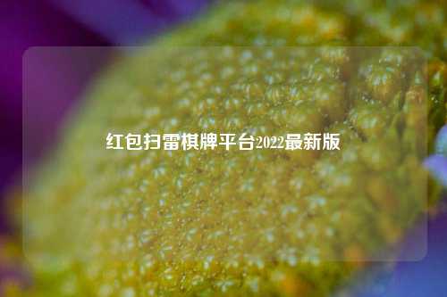 红包扫雷棋牌平台2022最新版