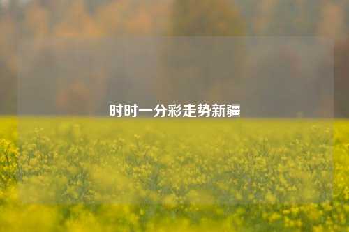 时时一分彩走势新疆