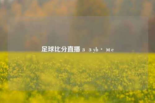 足球比分直播ззyb·мe