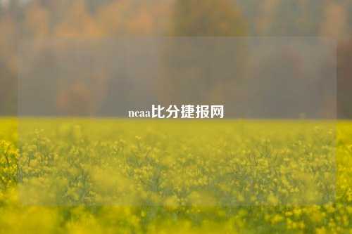 ncaa比分捷报网