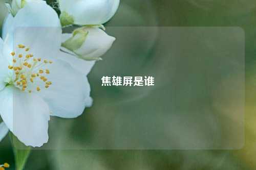 焦雄屏是谁